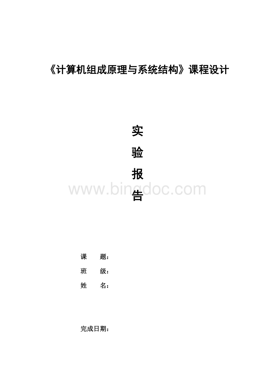 计组课程设计模板Word下载.doc_第1页