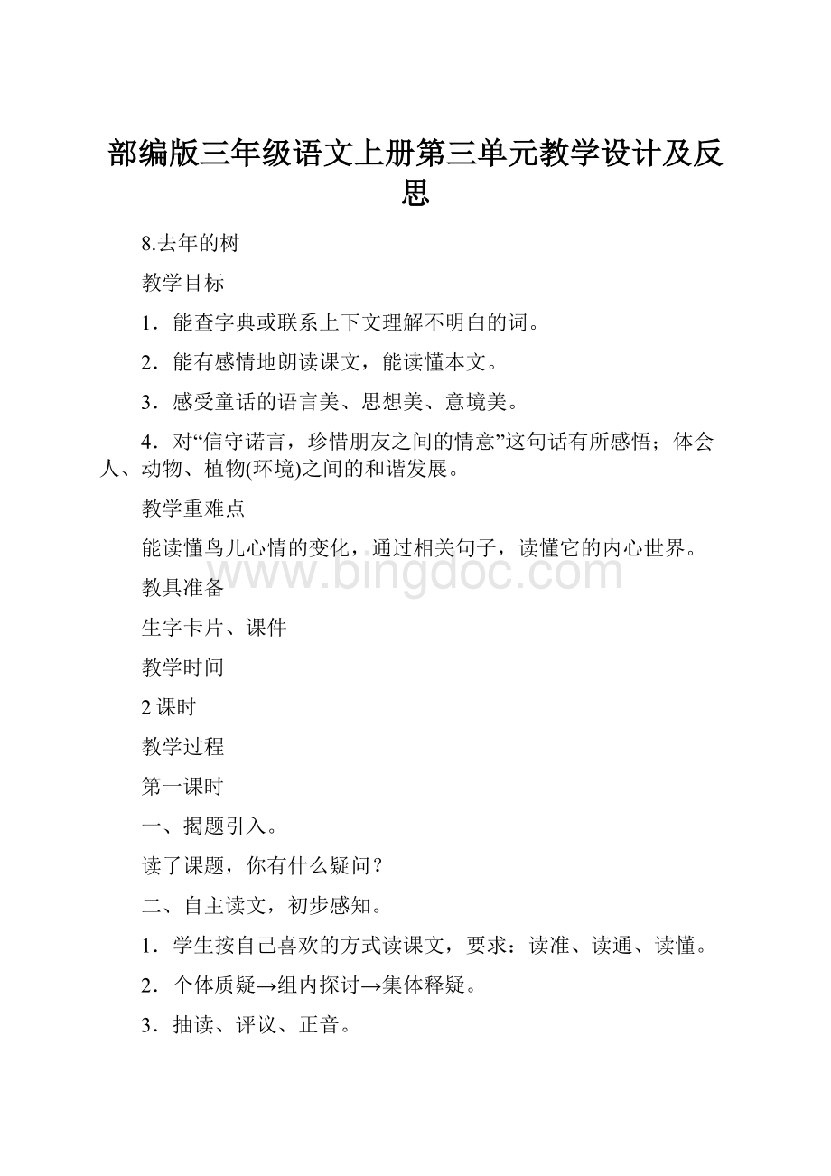 部编版三年级语文上册第三单元教学设计及反思Word文档格式.docx