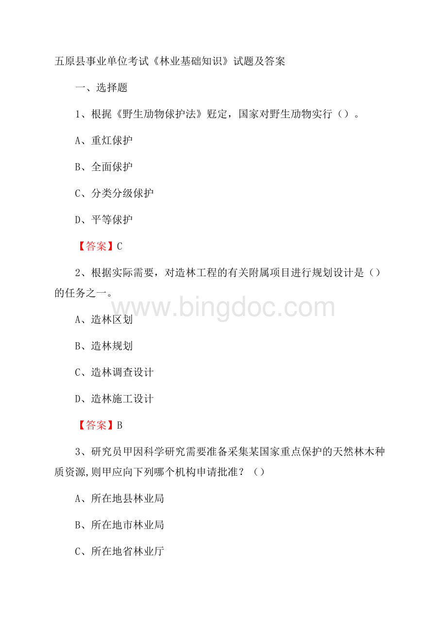 五原县事业单位考试《林业基础知识》试题及答案.docx