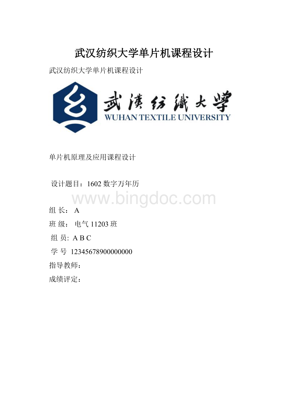 武汉纺织大学单片机课程设计Word格式文档下载.docx_第1页