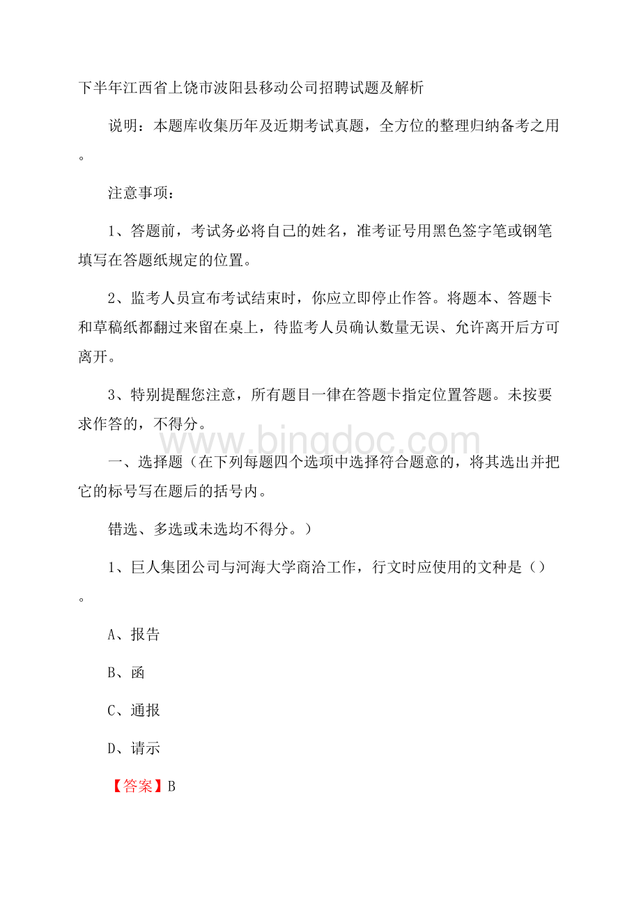 下半年江西省上饶市波阳县移动公司招聘试题及解析.docx_第1页
