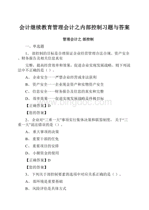 会计继续教育管理会计之内部控制习题与答案.docx