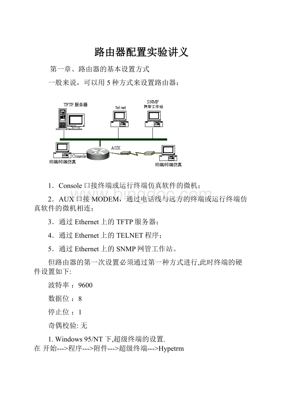 路由器配置实验讲义.docx