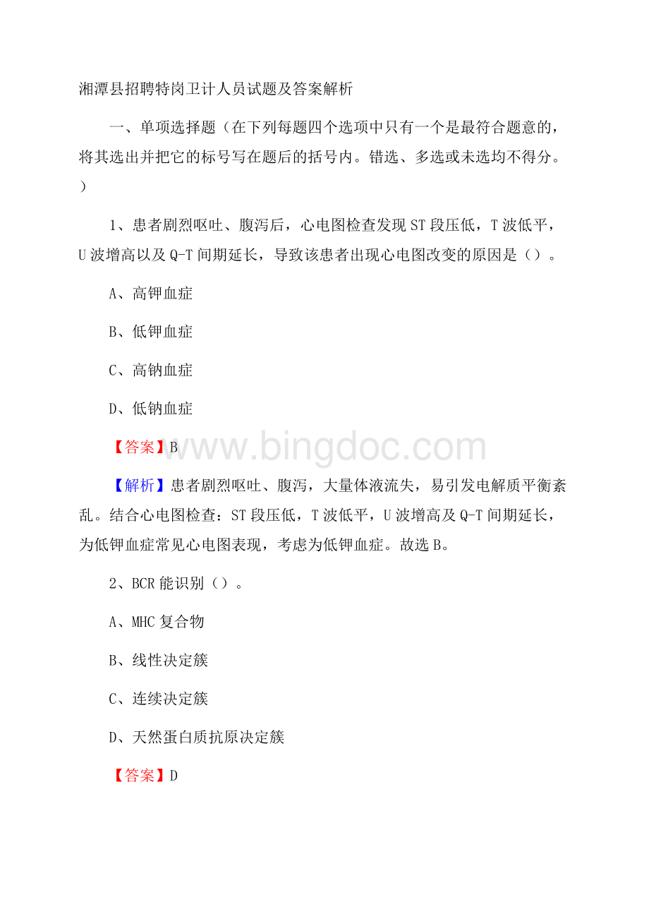 湘潭县招聘特岗卫计人员试题及答案解析文档格式.docx_第1页