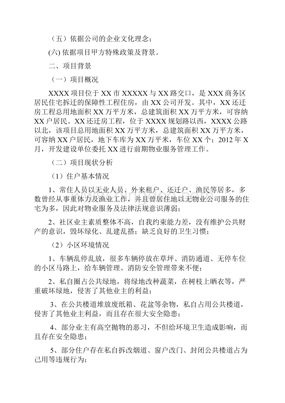 物业小区服务水平提升宣传策划方案策划裴惊涛Word文档下载推荐.docx_第3页