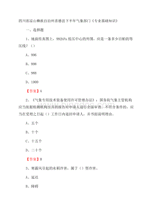 四川省凉山彝族自治州喜德县下半年气象部门《专业基础知识》Word文件下载.docx