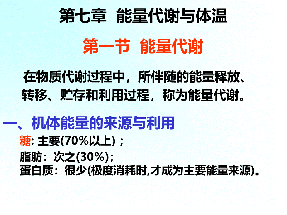 生理学课件代谢施.ppt