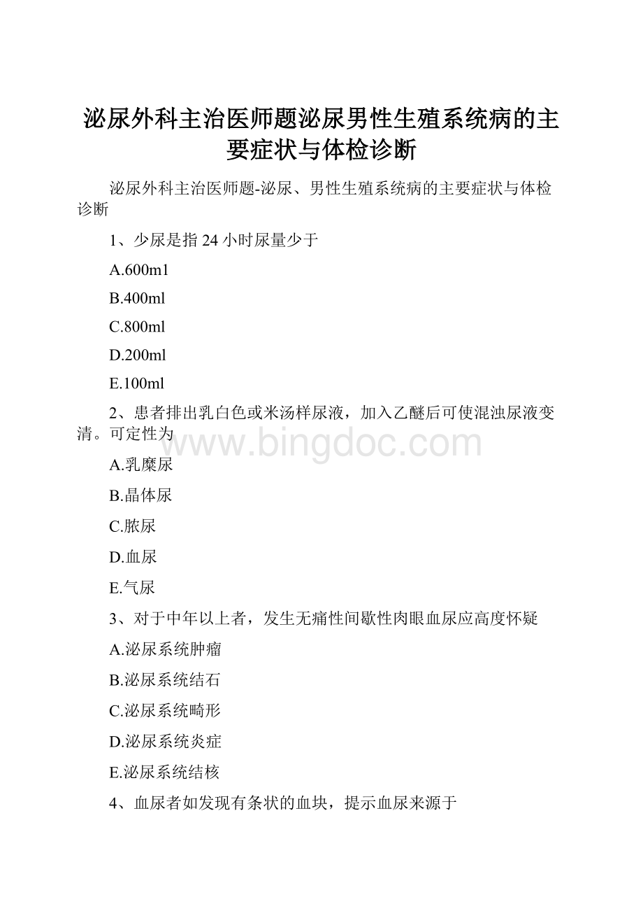 泌尿外科主治医师题泌尿男性生殖系统病的主要症状与体检诊断.docx_第1页