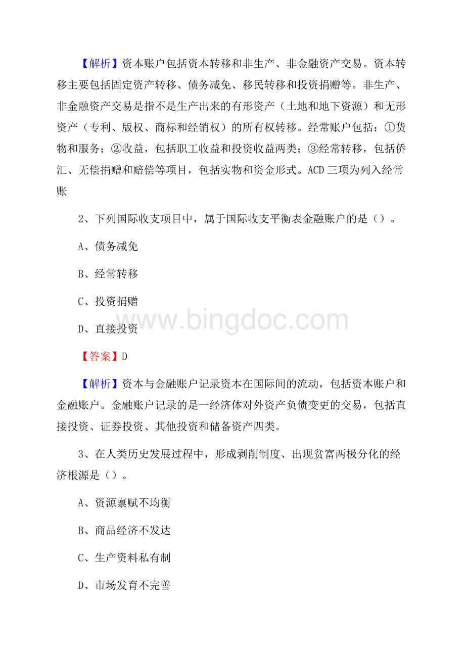 上半年武强县事业单位招聘《财务会计知识》试题及答案.docx_第2页