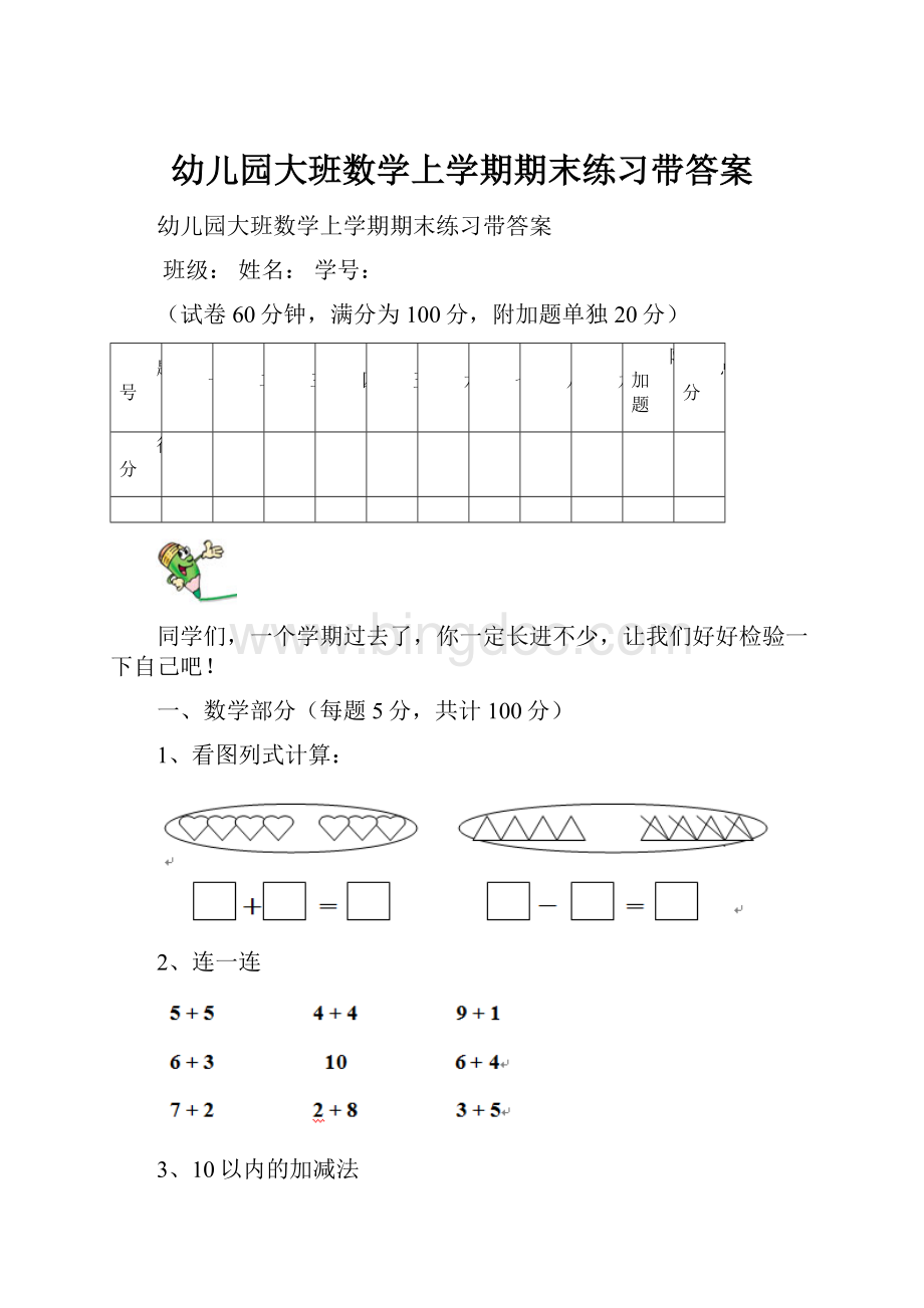 幼儿园大班数学上学期期末练习带答案.docx