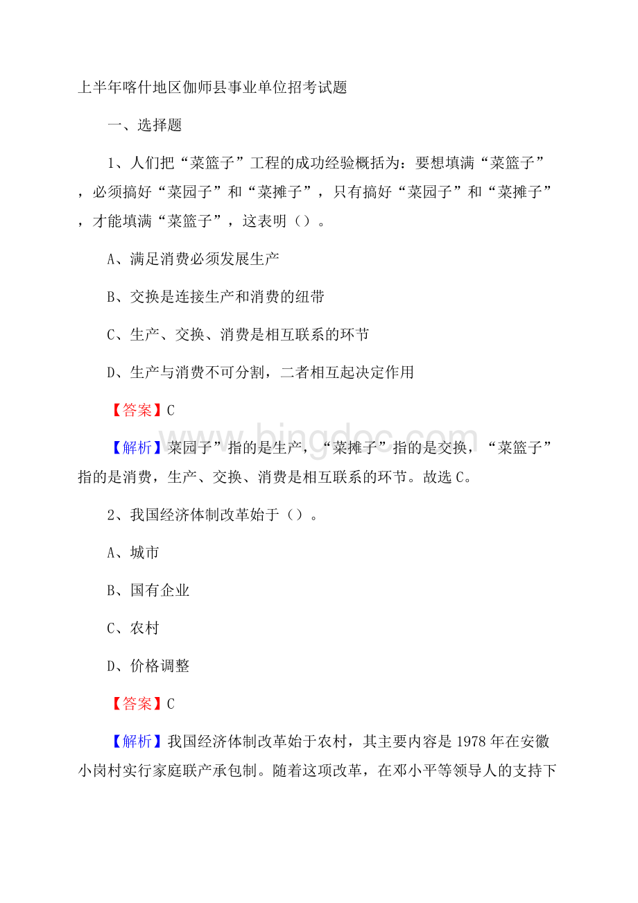 上半年喀什地区伽师县事业单位招考试题Word文档格式.docx_第1页