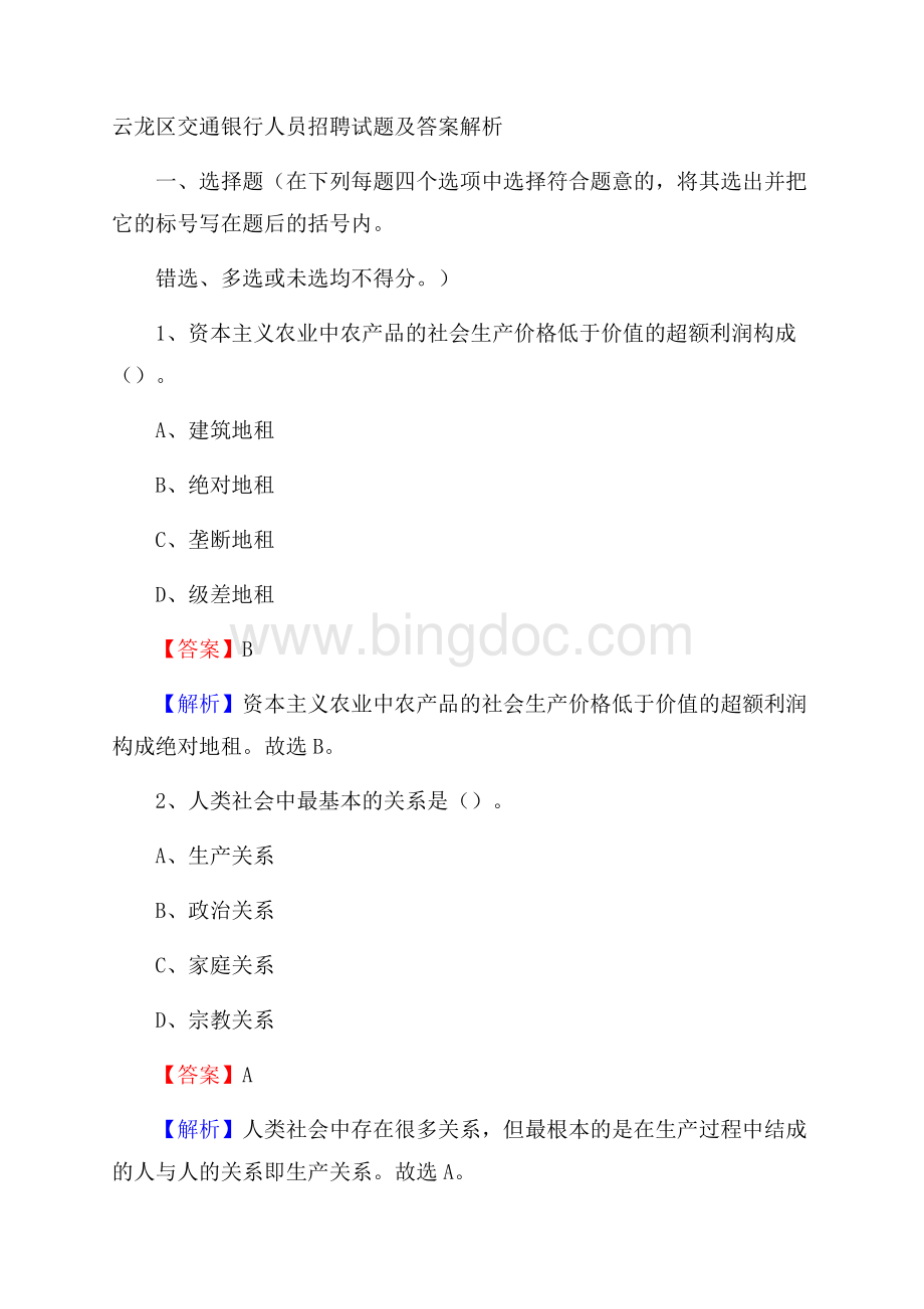 云龙区交通银行人员招聘试题及答案解析.docx_第1页