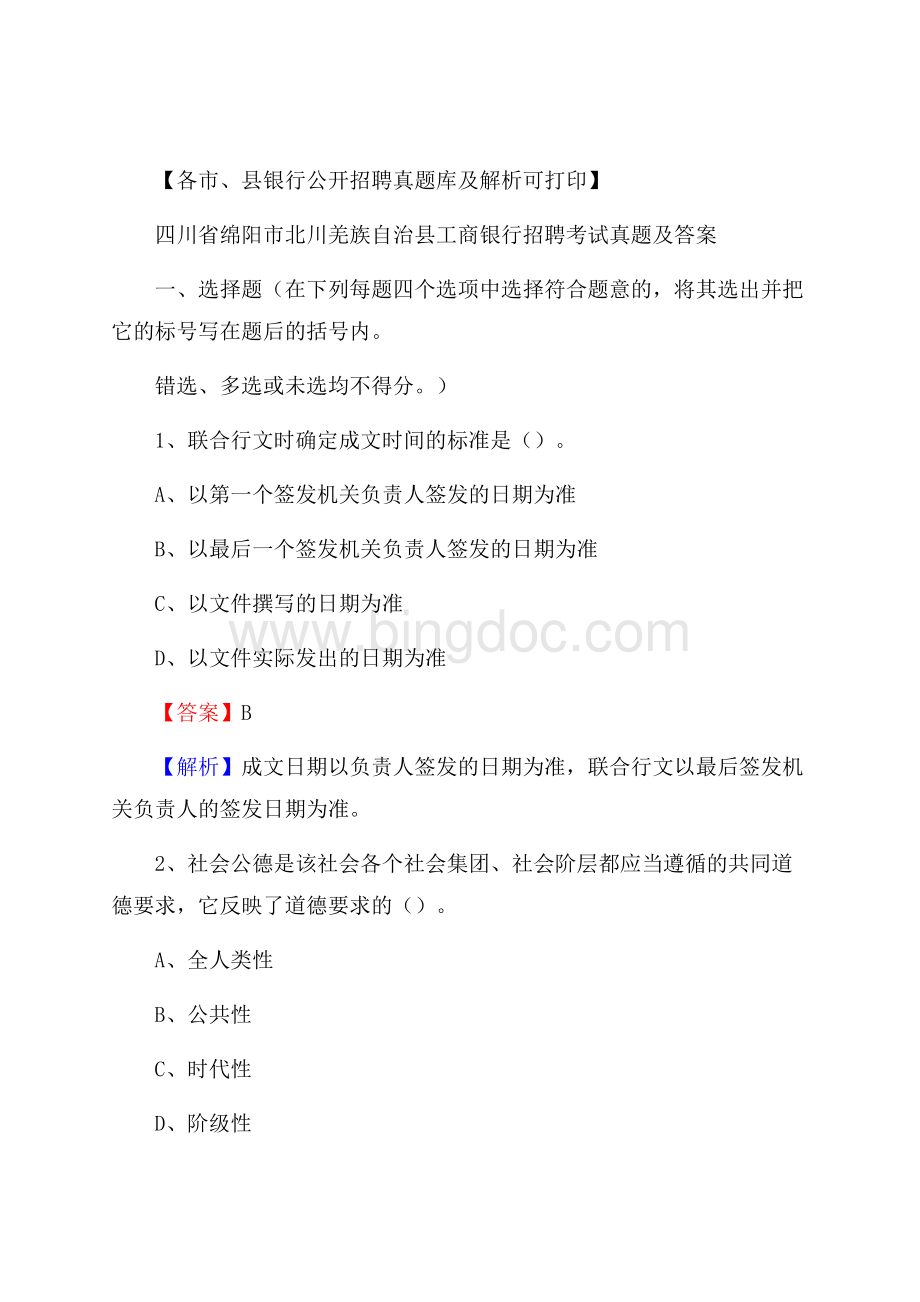 四川省绵阳市北川羌族自治县工商银行招聘考试真题及答案Word文档下载推荐.docx