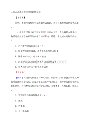 太原市小店区黄陵医院招聘试题含答案Word文档下载推荐.docx