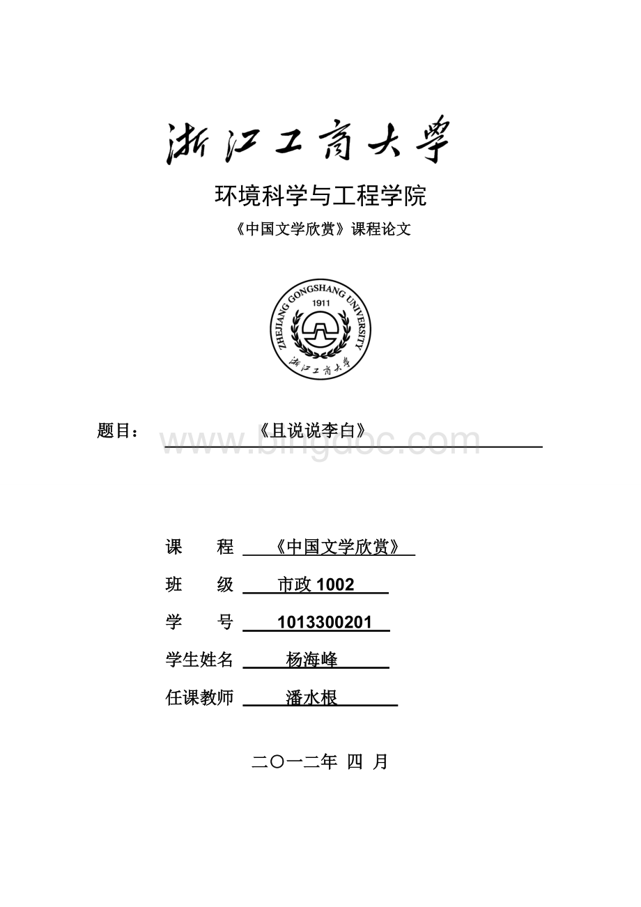 中国文学欣赏论文Word文档格式.doc