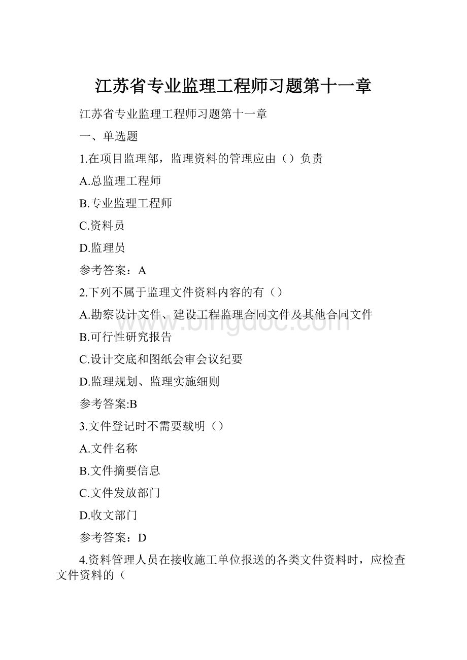 江苏省专业监理工程师习题第十一章Word格式.docx