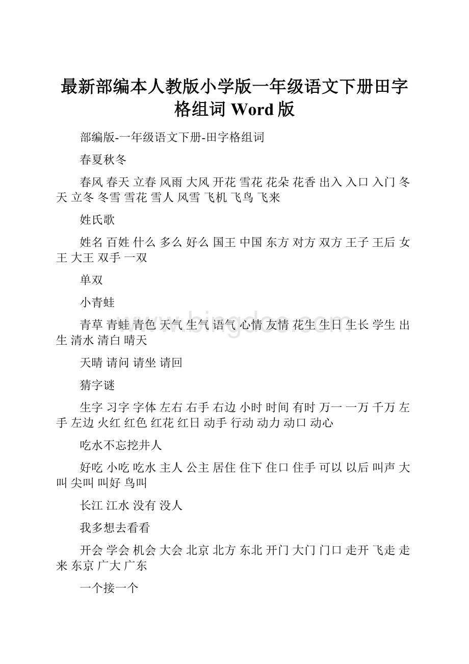 最新部编本人教版小学版一年级语文下册田字格组词Word版.docx