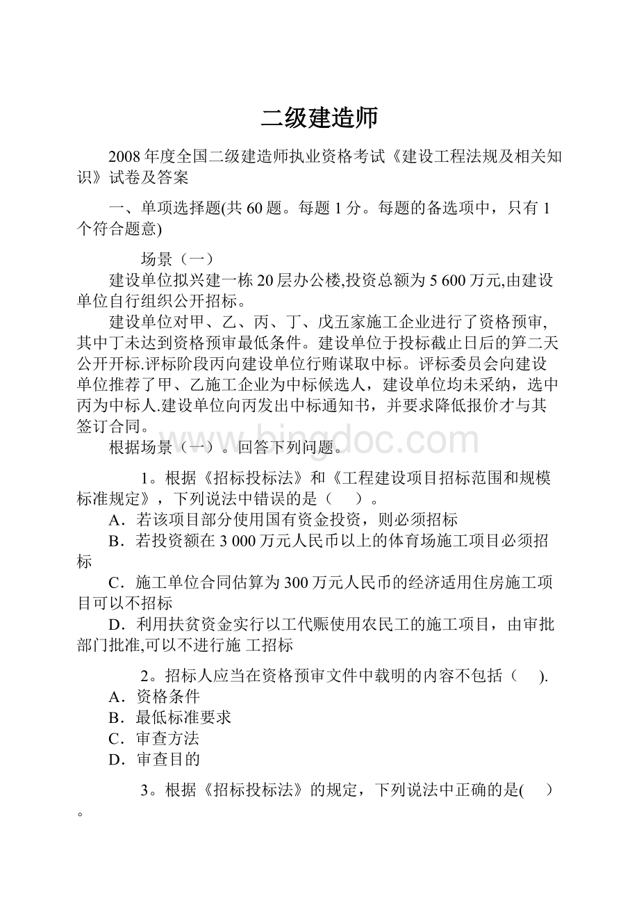 二级建造师Word文档下载推荐.docx_第1页