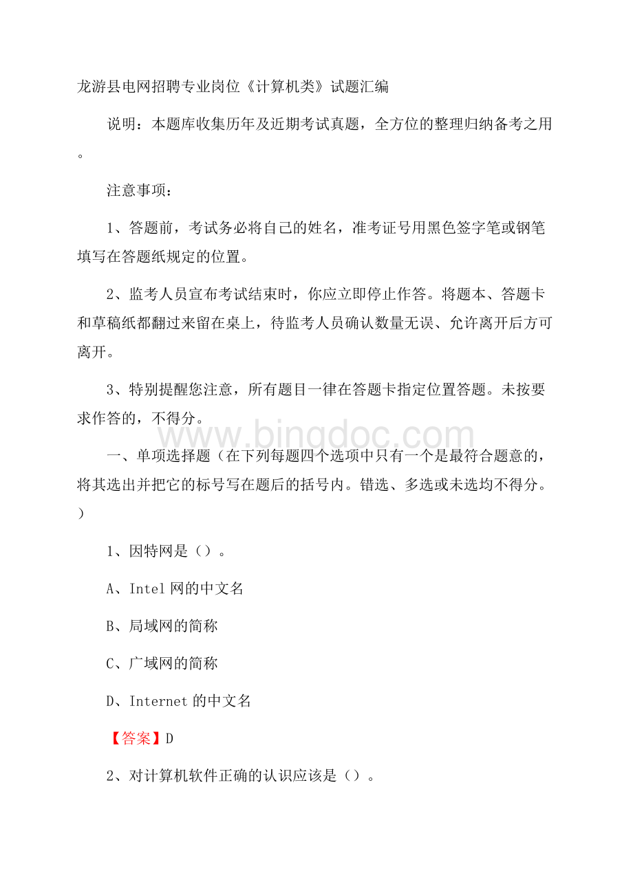 龙游县电网招聘专业岗位《计算机类》试题汇编.docx_第1页