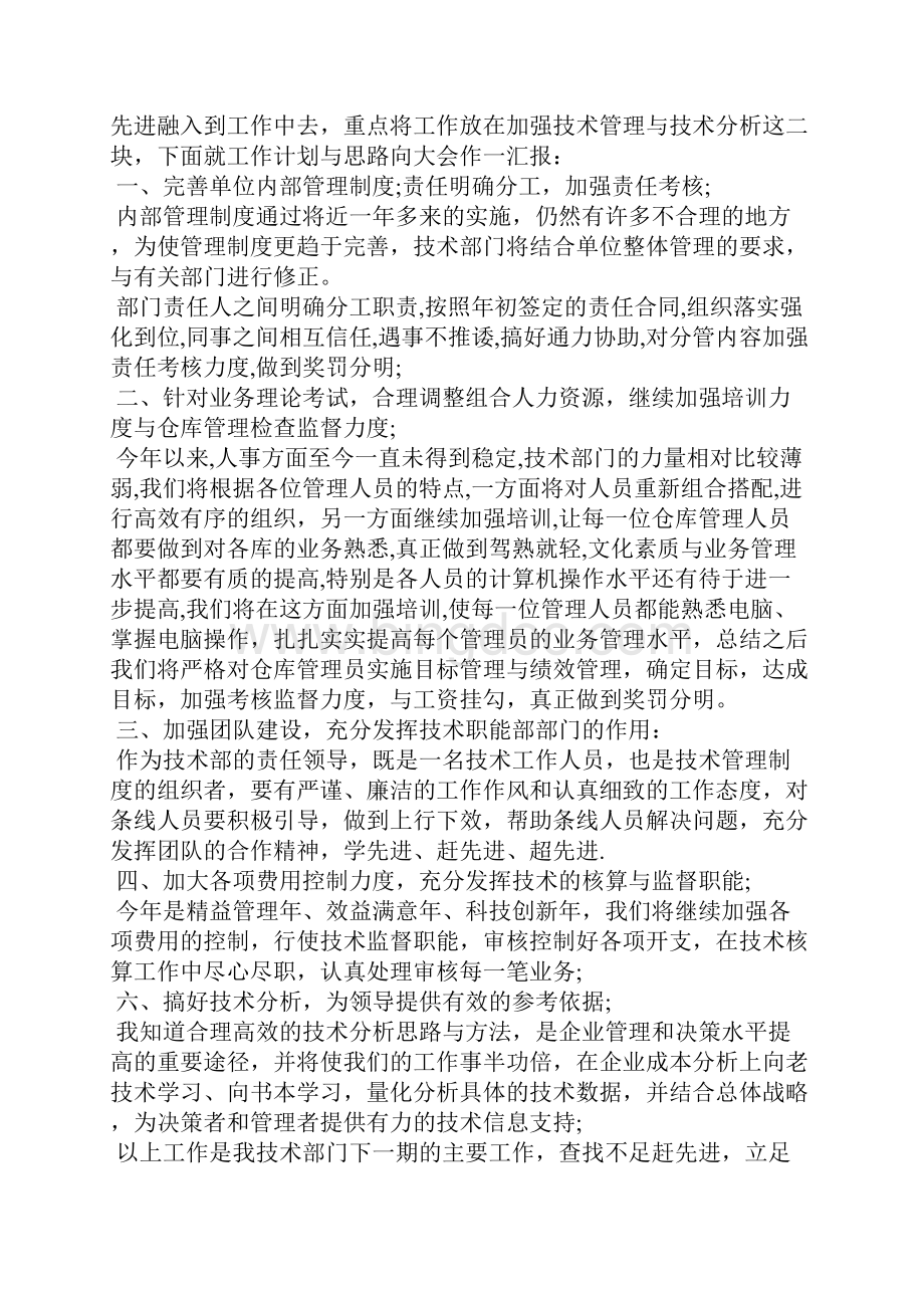 技术员度工作计划范文Word格式文档下载.docx_第2页