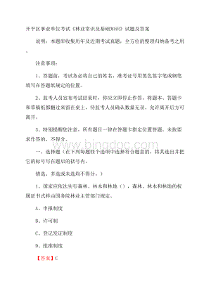 开平区事业单位考试《林业常识及基础知识》试题及答案.docx