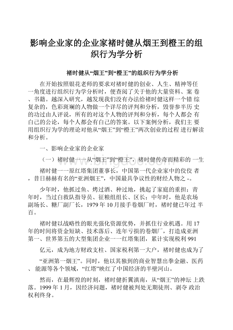 影响企业家的企业家褚时健从烟王到橙王的组织行为学分析.docx_第1页