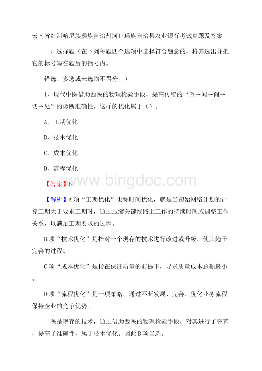 云南省红河哈尼族彝族自治州河口瑶族自治县农业银行考试试题及答案Word格式.docx