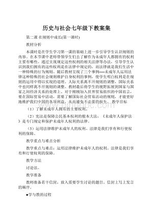 历史与社会七年级下教案集Word格式文档下载.docx