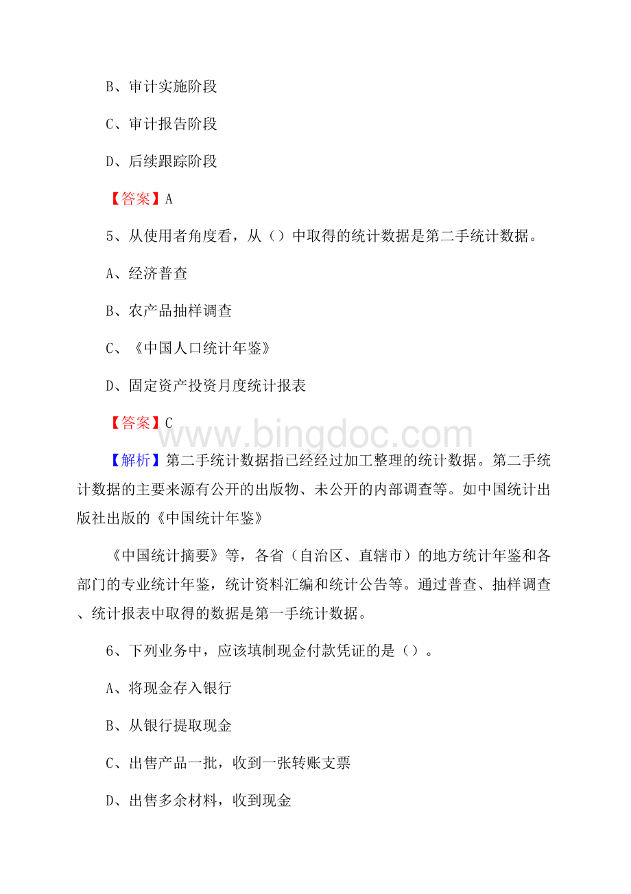 朗县事业单位招聘考试《会计与审计类》真题库及答案.docx_第3页