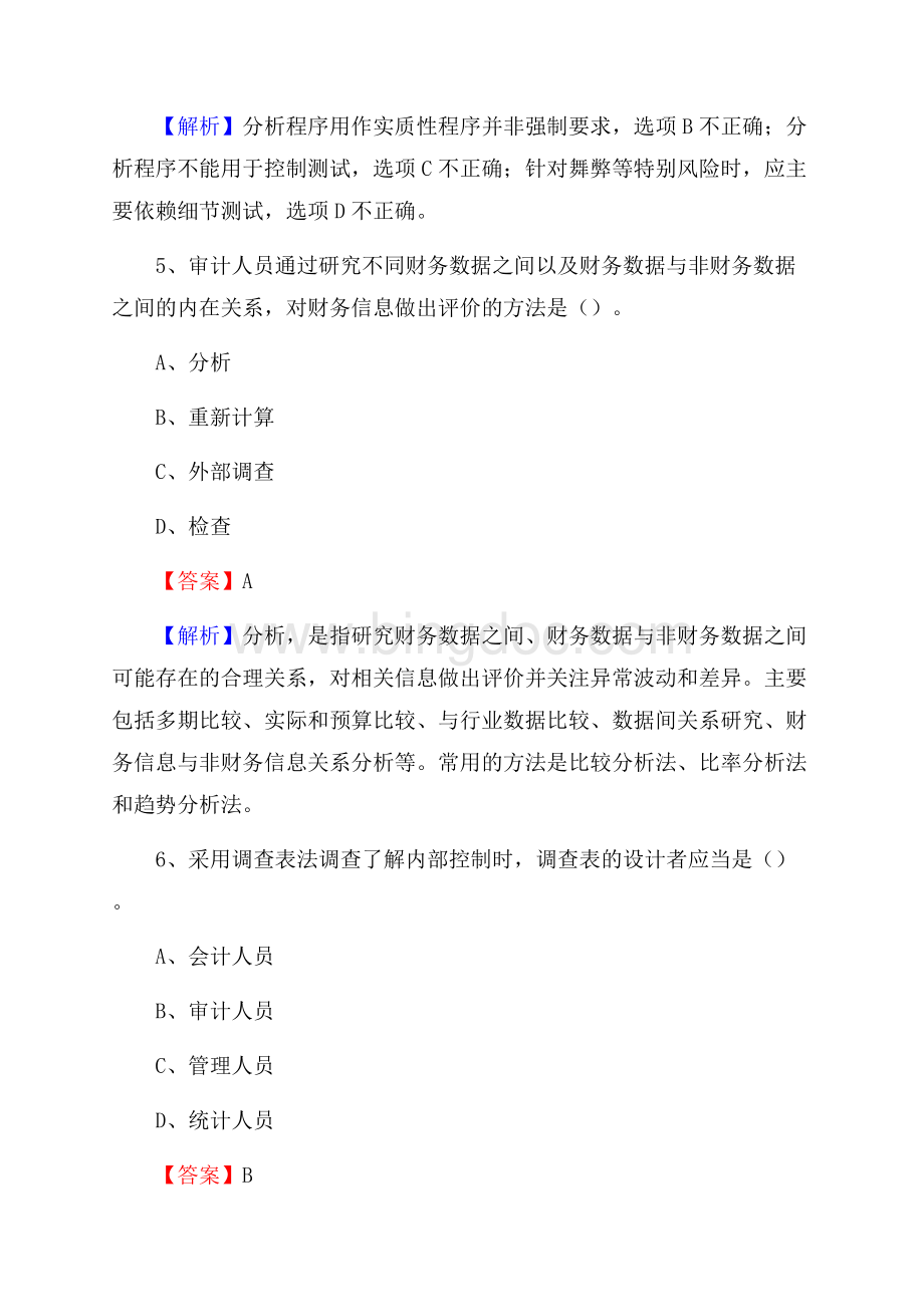 下半年兴海县事业单位招聘考试《审计基础知识》试题及答案.docx_第3页