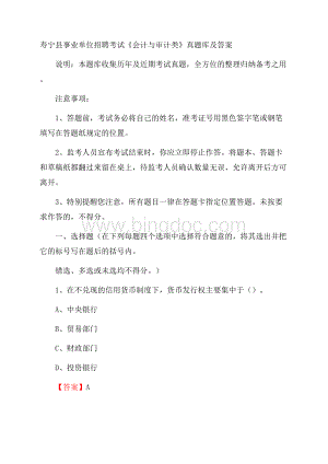 寿宁县事业单位招聘考试《会计与审计类》真题库及答案.docx