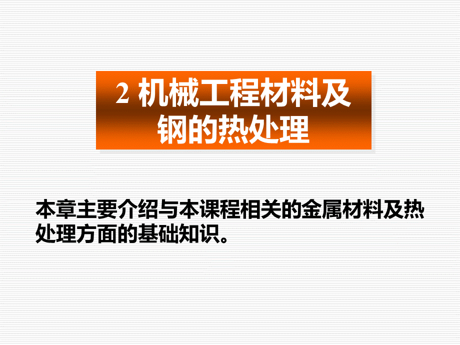 机械工程材料及钢的热处理PPT文件格式下载.ppt_第1页