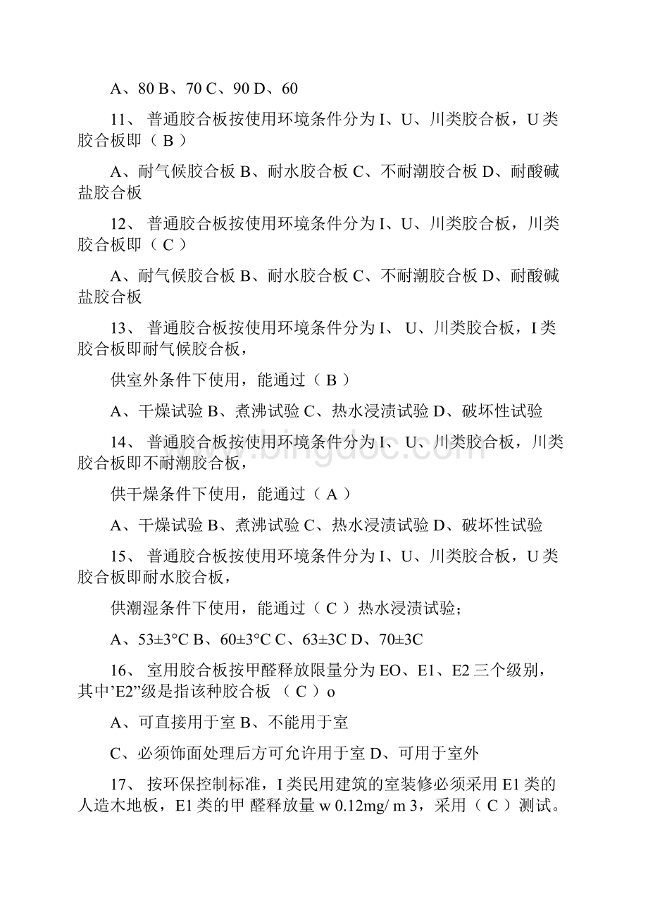 质量员装饰装修专业技能练习题一般掌握类.docx_第2页