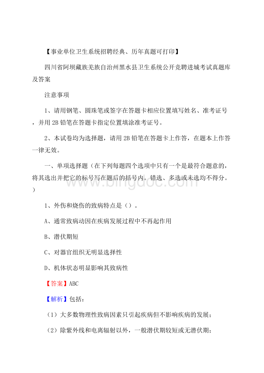 四川省阿坝藏族羌族自治州黑水县卫生系统公开竞聘进城考试真题库及答案Word格式文档下载.docx_第1页