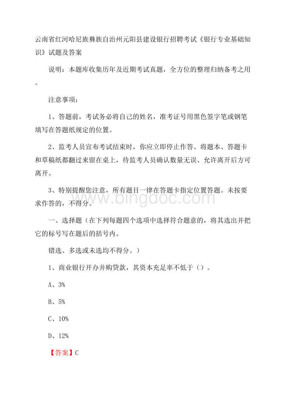 云南省红河哈尼族彝族自治州元阳县建设银行招聘考试《银行专业基础知识》试题及答案Word文件下载.docx