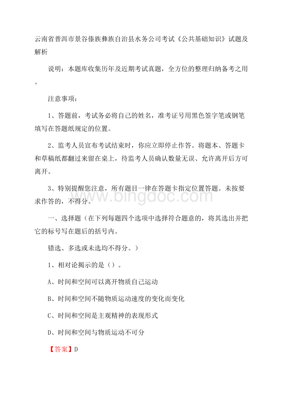 云南省普洱市景谷傣族彝族自治县水务公司考试《公共基础知识》试题及解析.docx_第1页