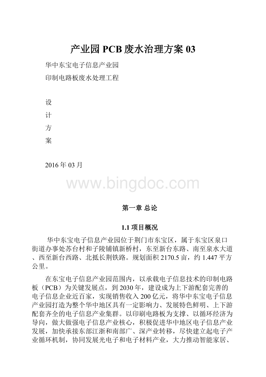 产业园PCB废水治理方案03.docx_第1页