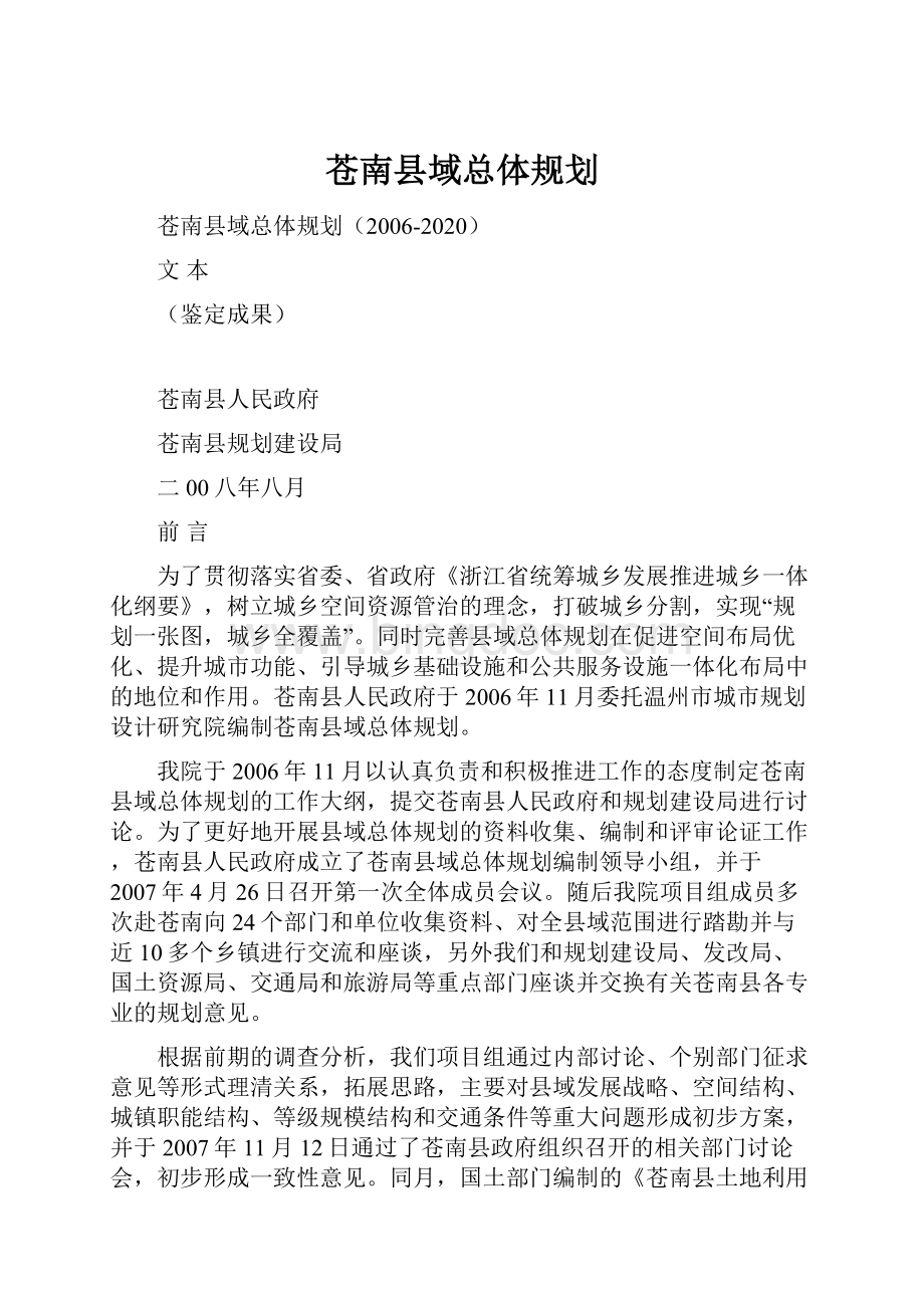 苍南县域总体规划.docx_第1页