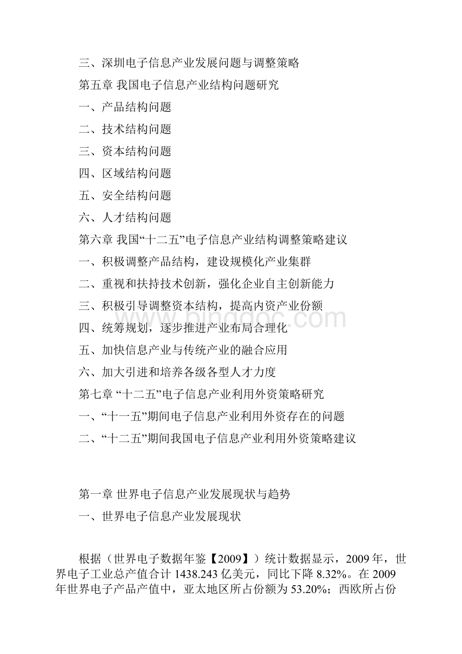 《我国十二五电子信息产业结构调整及利用外资策略研究报告》深圳篇Word文件下载.docx_第2页