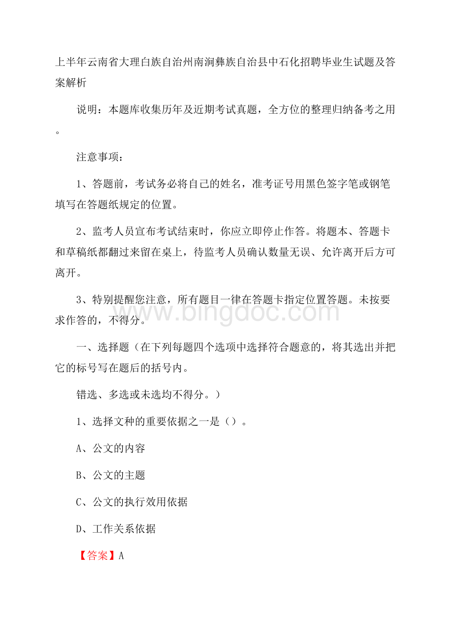 上半年云南省大理白族自治州南涧彝族自治县中石化招聘毕业生试题及答案解析Word文档格式.docx