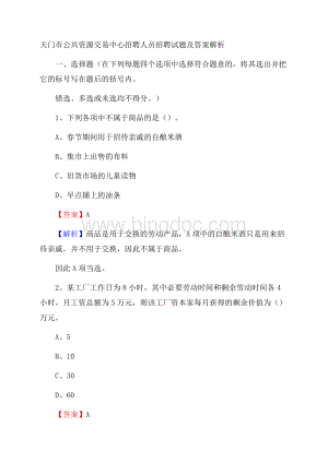 天门市公共资源交易中心招聘人员招聘试题及答案解析.docx