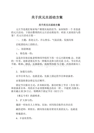 关于庆元旦活动方案.docx