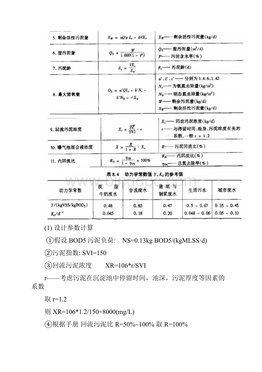 AO生物脱氮工艺设计计算.docx_第3页