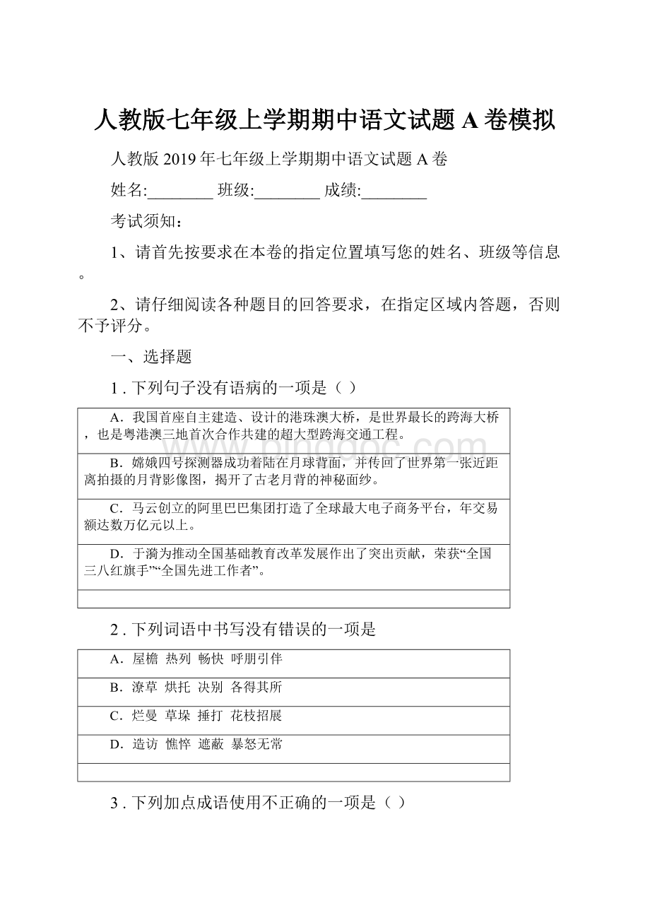 人教版七年级上学期期中语文试题A卷模拟.docx
