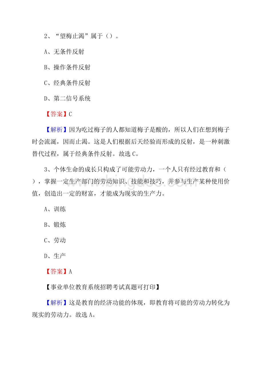 浙江省丽水市遂昌县《教育专业能力测验》教师招考考试真题Word下载.docx_第2页