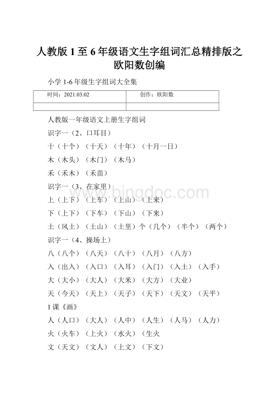 人教版1至6年级语文生字组词汇总精排版之欧阳数创编.docx