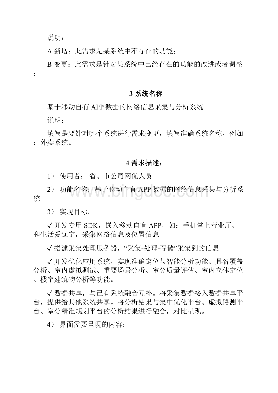 基于移动自有APP数据的网络信息采集与分析系统建设需求书Word格式文档下载.docx_第2页