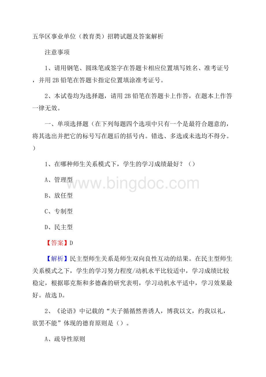 五华区事业单位(教育类)招聘试题及答案解析Word文件下载.docx