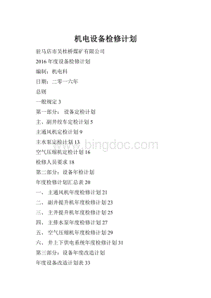 机电设备检修计划.docx