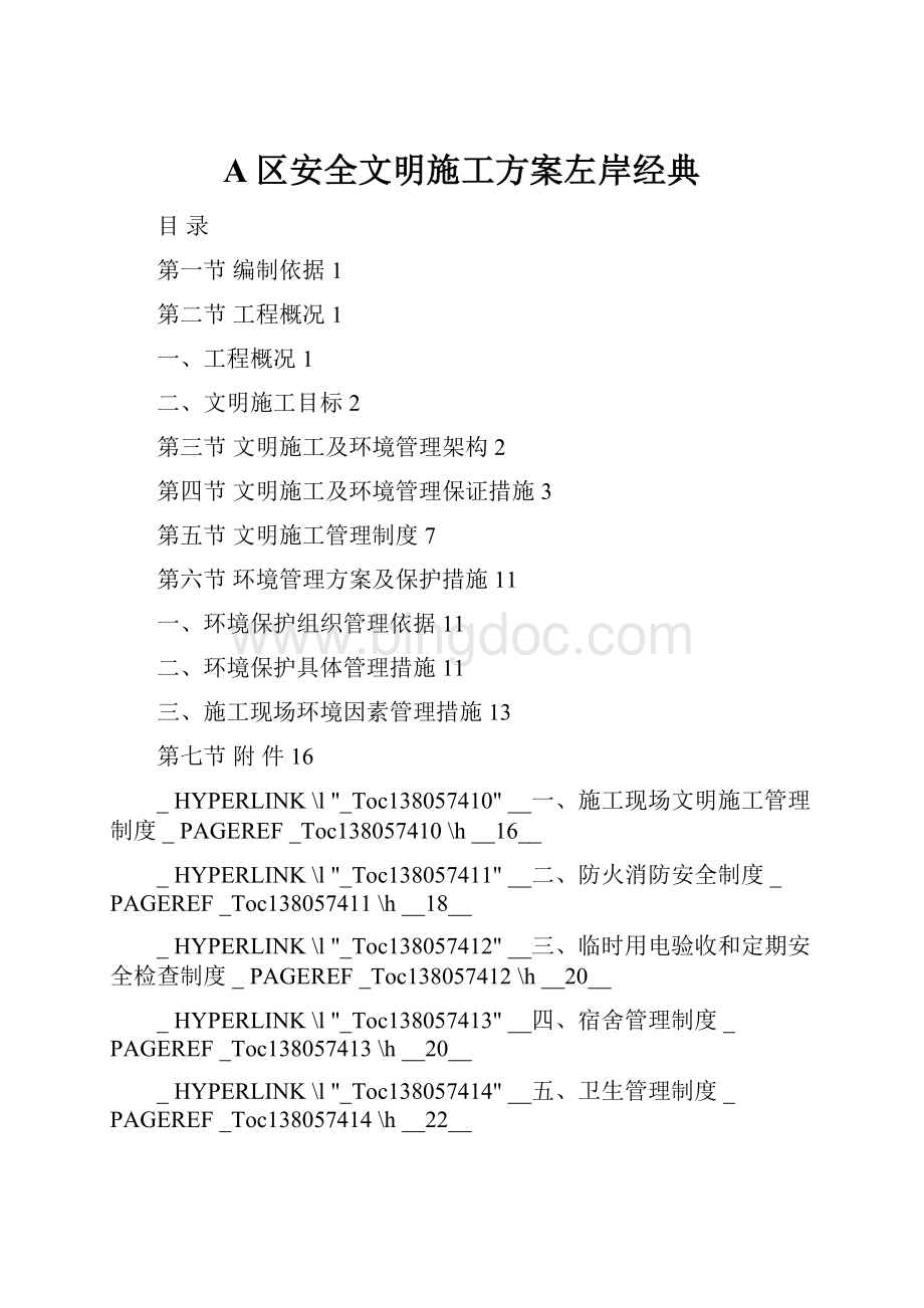 A区安全文明施工方案左岸经典.docx_第1页